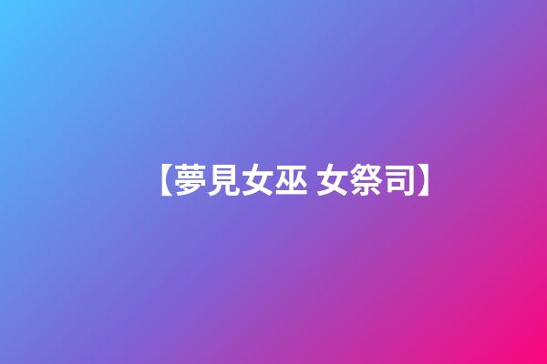【夢見女巫 女祭司】